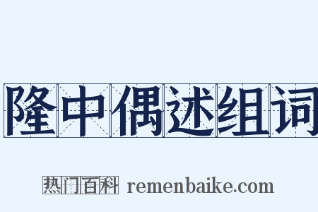 隆中偶述组词是什么意思的图片